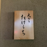 天ぷら たけうち - 