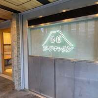 ビーフキッチン 恵比寿店 - 