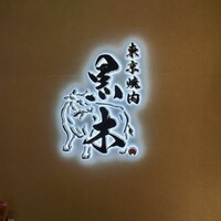 東京焼肉 黒木 - 