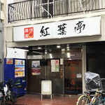 紅葉亭 - 京急川崎駅から5分弱、静かな通りに飲食店さんがかたまる一帯です。ランチでは穴場と言えそうです