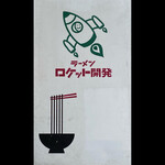 ラーメン ロケット開発 - 