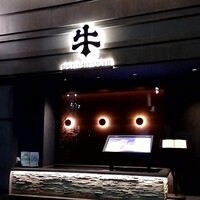 焼肉牛印 銀座店 - 