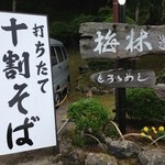 そば処ささや - 梅林公園の近く、十割そばの看板が目立ちます