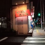 らーめん 鹿島家 - 外観