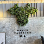 和牛焼肉わ - 
