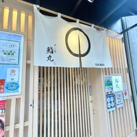 鮨丸 - 