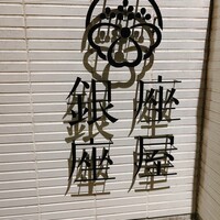 銀座 座屋 - 