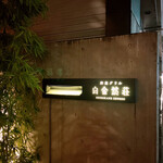 洋食グリル 白金然荘 - 