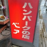 ハンバーグの店ベア - 