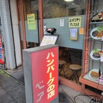 ハンバーグの店ベア - 