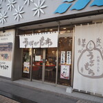 うばがもちや - お店 外観