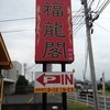 福龍閣 国分店