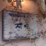 阿うん 博多串焼きの店 - 