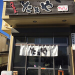 中華そば　たまや - 