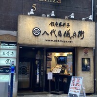 銀座米料亭 八代目儀兵衛 - 