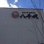 陸奥の國 廻鮮寿司 八千代 - 