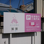 さくら氷菓店 - 