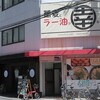 蕎麦とラー油で幸なった。 日本橋店