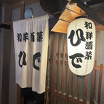 和洋酒菜 ひで - 