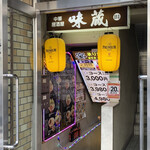 味蔵 - 店舗入り口の階段