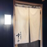 日本橋蛎殻町 すぎた - すっきりした外観