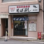 Soba Yoshi - そばよし 京橋店