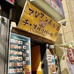 アジアン屋台 チャオパリバール - 