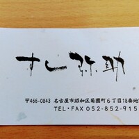 すし 弥助 - 