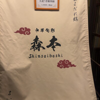 中華旬彩 森本 - 