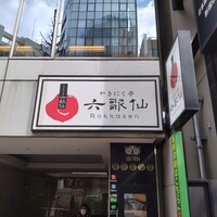 やきにく亭 六歌仙 新宿西口 小滝橋通り店 - 