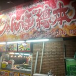 じゃんぼ総本店 - 