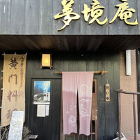 五鐵 夢境庵 - 