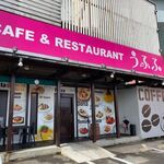 うふふ - 白十字病院そばに出来た女性や家族連れに人気のカフェです。 