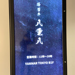 海苔弁八重八 - 