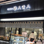 海苔弁八重八 - YANMAR TOKYOビル地下入口右手にお店はある