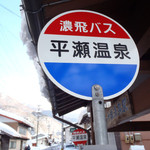 白川郷　平瀬温泉　白山荘 - 最寄のバス停