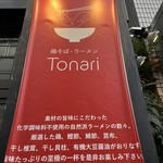 鶏そば・ラーメン Tonari - 