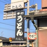 手打うどん たむら - 