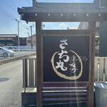 さち丸 - 