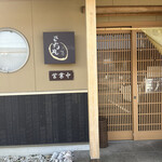 さち丸 - 
