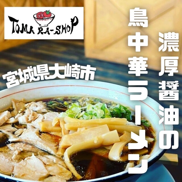トマラーショップ（TOMARA-SHOP） - 鹿島台（ラーメン）の写真