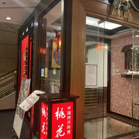 中国四川料理 桃花源 - 