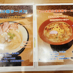 Kitchen Daruma - 　　2種類の期間限定ラーメン