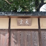 茶寮 宝泉 - 外観