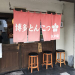 博多とんこつ 天神旗 - 