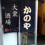 居酒屋 かのや - 店構え
