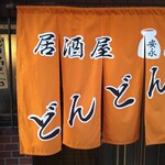 居酒屋 どんどん - 