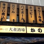 居酒屋 かのや - 店構え