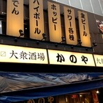 居酒屋 かのや - 店構え