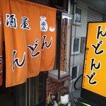 居酒屋 どんどん - 